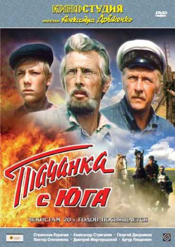 Тачанка с юга (1977)