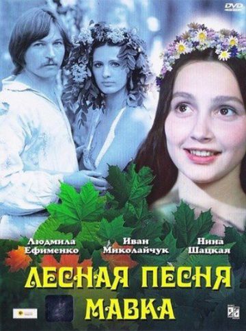 Лесная песня. Мавка (1980)