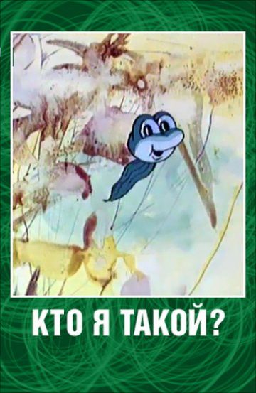 Кто я такой? (1977)