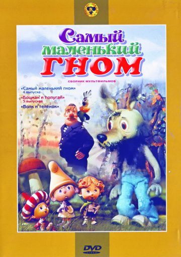 Самый маленький гном (1977)