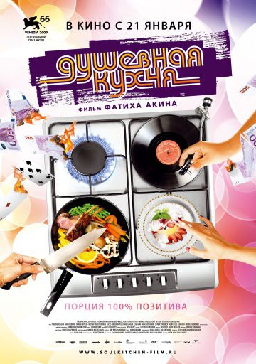 Душевная кухня / Soul Kitchen (2009)