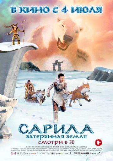 Сарила: Затерянная земля / The Legend of Sarila (2013)