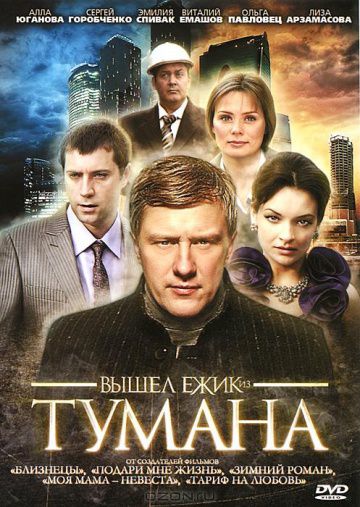 Вышел ёжик из тумана (2010)