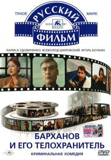 Барханов и его телохранитель (1996)