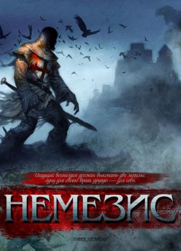 Немезис / Dark Nemesis (2010)