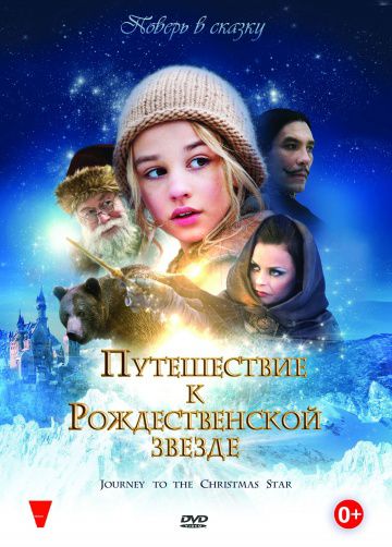 Путешествие к Рождественской звезде / Reisen til julestjernen (2012)