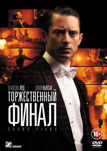 Торжественный финал / Grand Piano (2012)