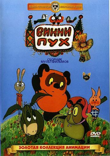 Винни Пух (1969)