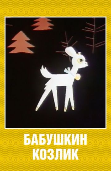 Бабушкин козлик (1963)