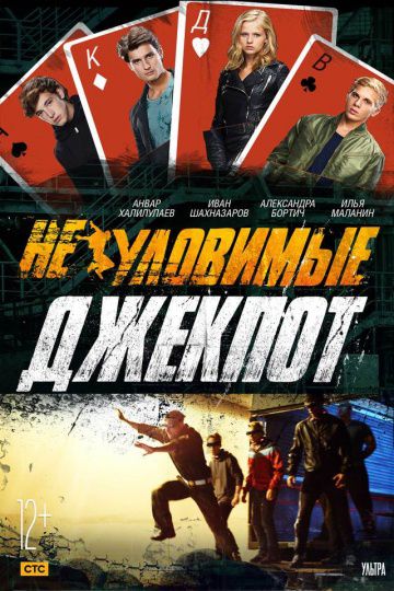 Неуловимые: Джекпот (2016)