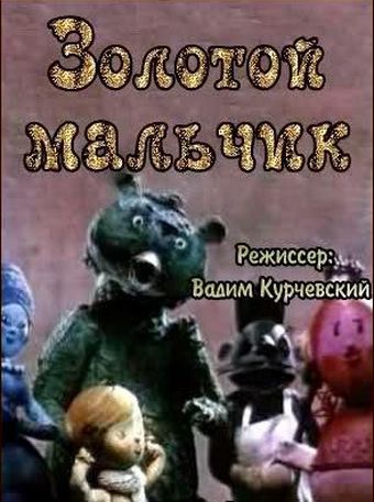 Золотой мальчик (1969)