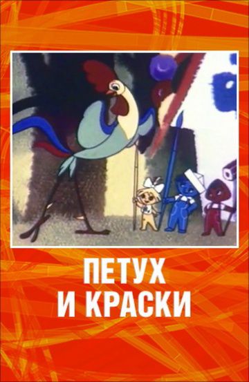 Петух и краски (1964)