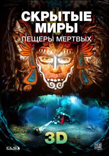 Скрытые миры: Пещеры мертвых 3D / Hidden Worlds 3D: Caves of the Dead (2013)