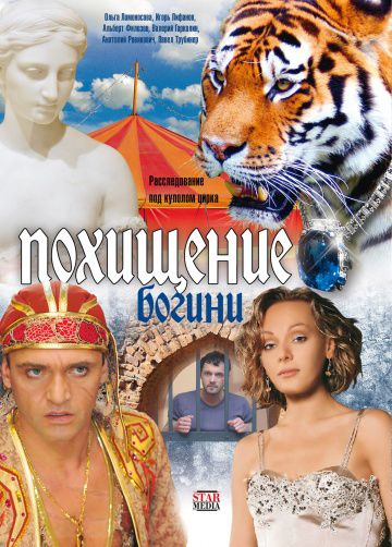 Похищение Богини (2010)