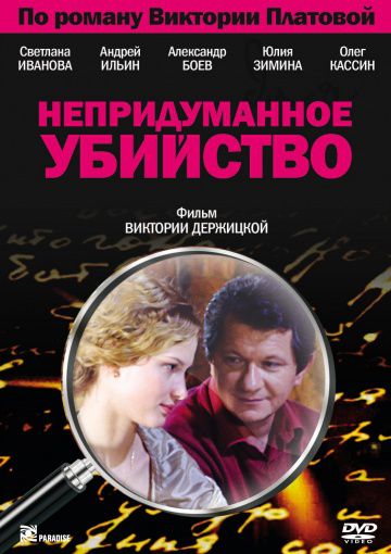 Непридуманное убийство (2009)