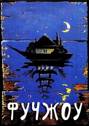 Фучжоу (1994)