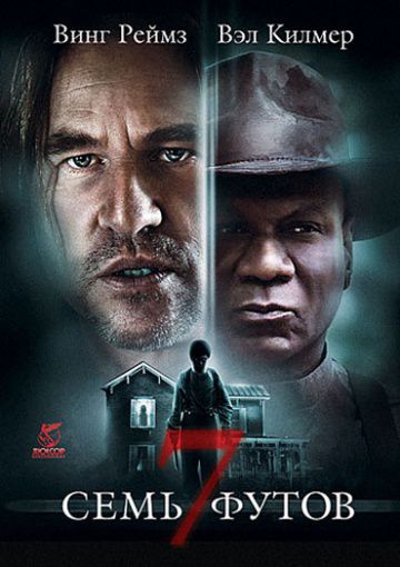 Семь футов / 7 Below (2012)