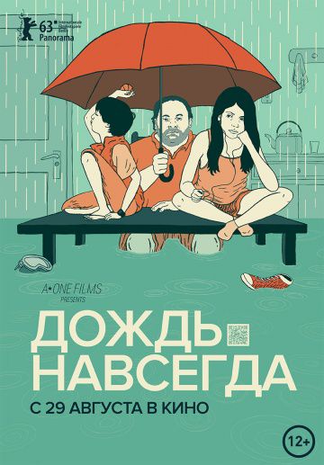 Дождь навсегда / Tanta agua (2013)