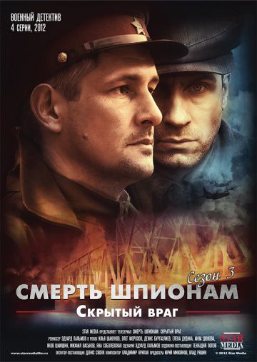 Смерть шпионам. Скрытый враг (2012)