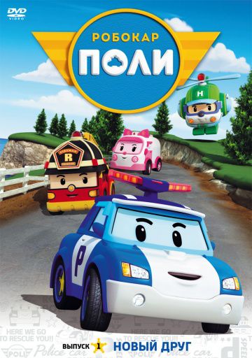 Робокар Поли и его друзья / Robocar Poli (2011)