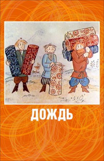 Дождь (1978)