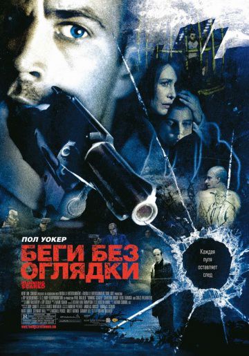 Беги без оглядки / Running Scared (2005)