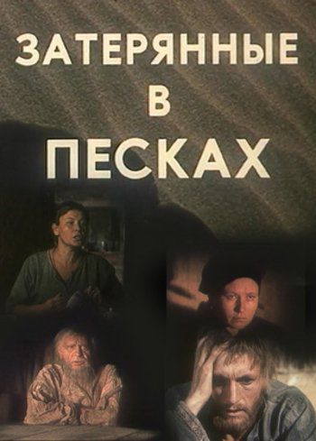 Затерянные в песках (1984)