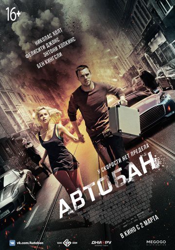 Автобан / Collide (2015)