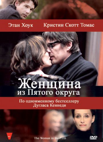 Женщина из Пятого округа / La femme du Vème (2011)