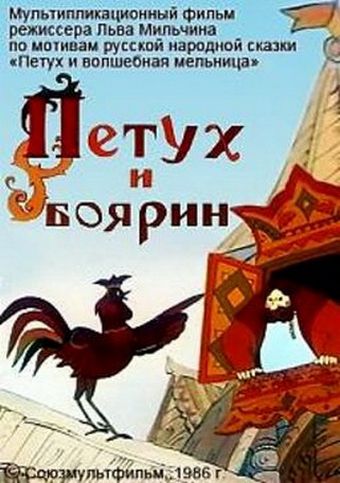 Петух и боярин (1986)