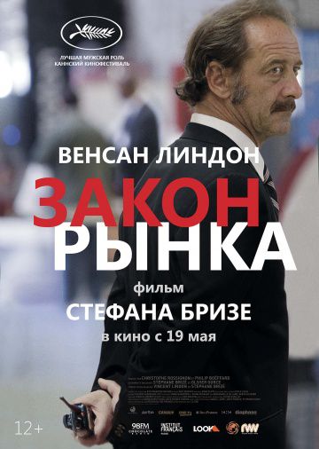 Закон рынка / La loi du marché (2015)