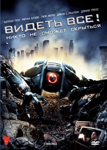 Видеть все! / Eyeborgs (2009)