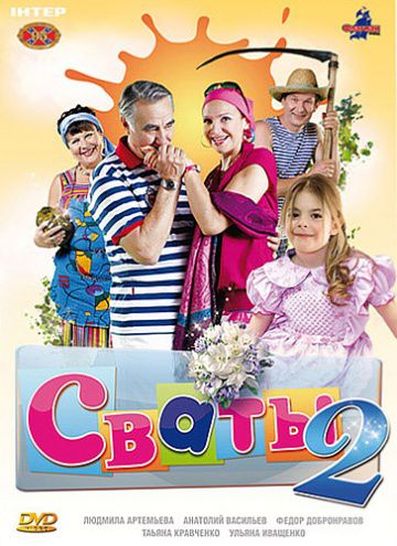 Сваты 2 (2009)