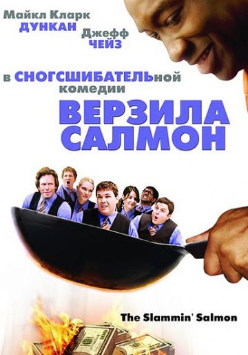 Верзила Салмон / The Slammin' Salmon (2009)