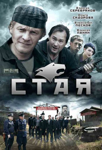 Стая (2009)