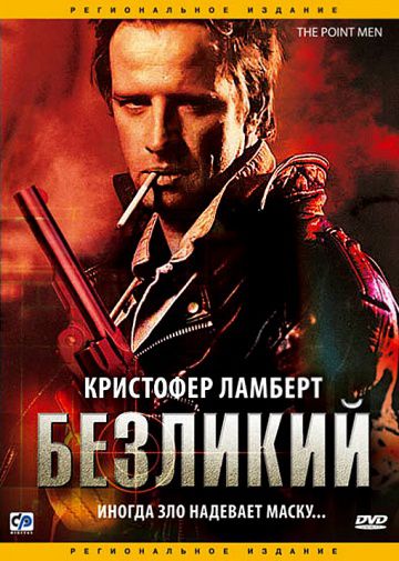 Безликий / The Point Men (2001)