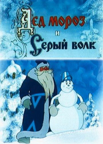 Дед Мороз и Серый волк (1978)