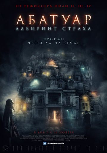 Абатуар. Лабиринт страха / Abattoir (2015)