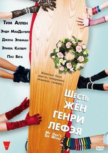 Шесть жен Генри Лефэя / The Six Wives of Henry Lefay (2009)