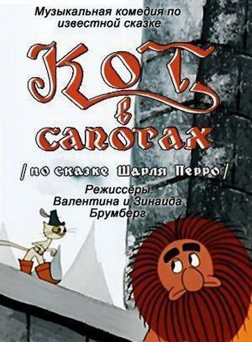 Кот в сапогах (1968)