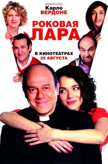 Роковая Лара / Io, loro e Lara (2009)