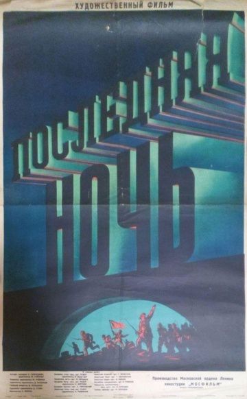 Последняя ночь (1936)