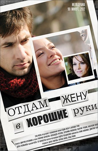 Отдам жену в хорошие руки (2012)