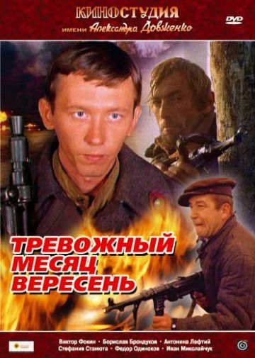 Тревожный месяц вересень (1976)