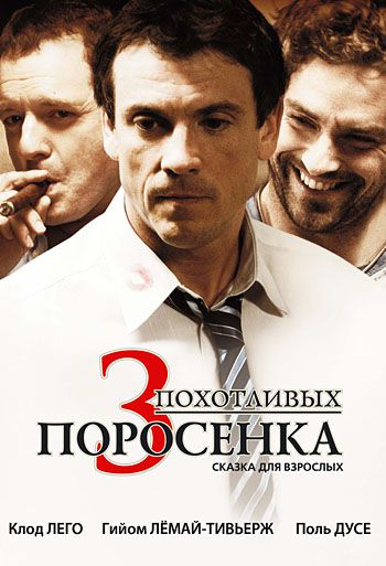 3 похотливых поросенка / Les 3 p'tits cochons (2007)