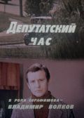 Депутатский час (1980)