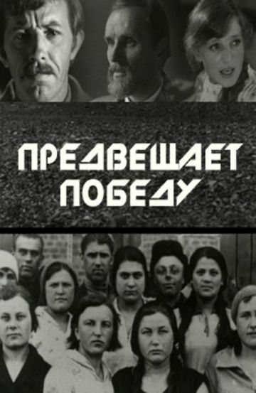 Предвещает победу (1978)