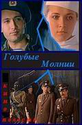 Голубые молнии (1978)