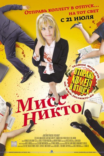 Мисс Никто / Miss Nobody (2010)