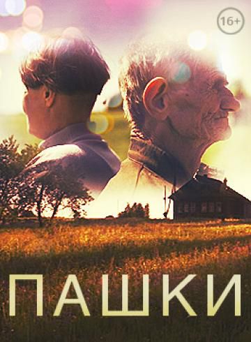 Пашки (2014)